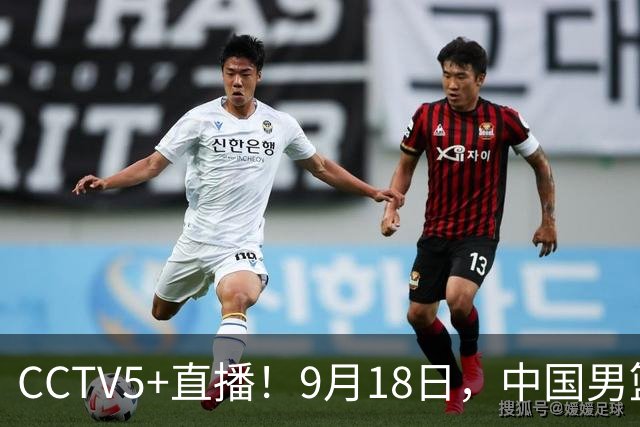 CCTV5+直播！9月18日，中国男篮vs日本，勿忘国耻，中国必胜